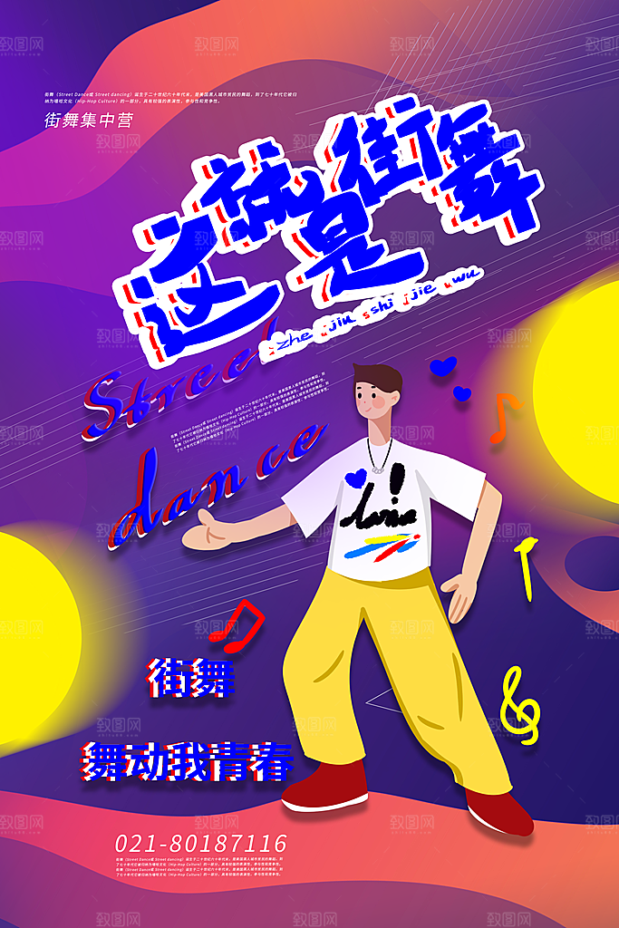街舞社团比赛培训招生嘻哈舞蹈海报