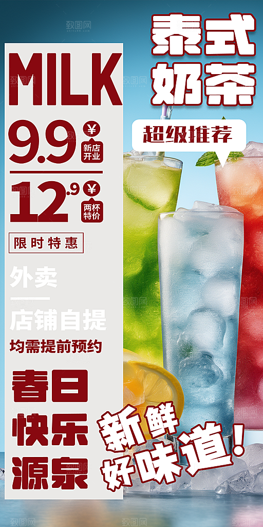 美味奶茶促销活动海报