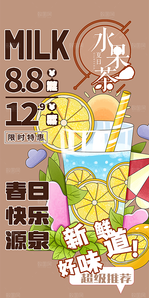 美味奶茶促销活动海报