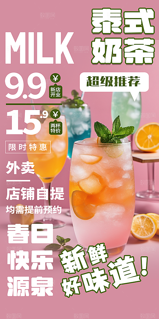 美味奶茶促销活动海报