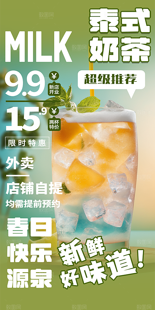 美味奶茶促销活动海报