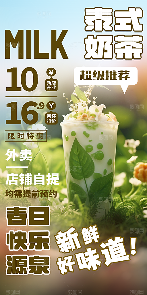 美味奶茶促销活动海报
