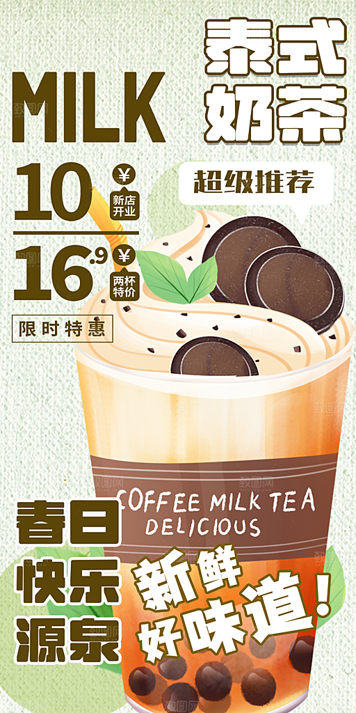 美味奶茶促销活动海报