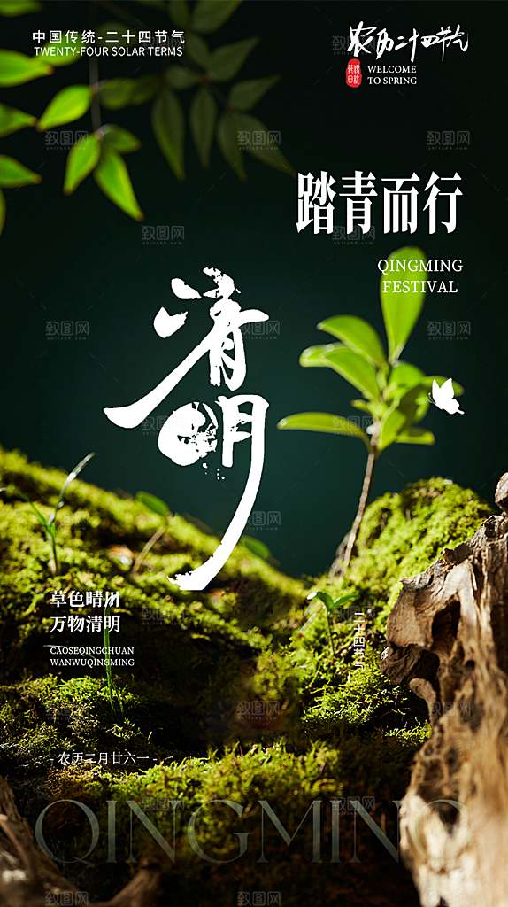 创意清新节日清明节宣传海报