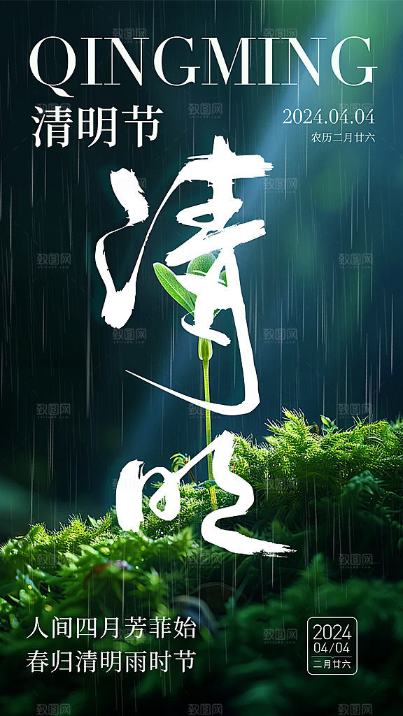 绿色清明节主题创意海报