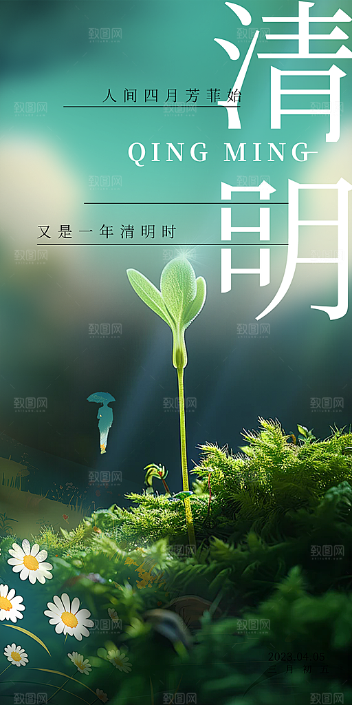 绿色清明节主题创意海报