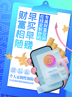 金融理财投资保险银行创意3d风格海报