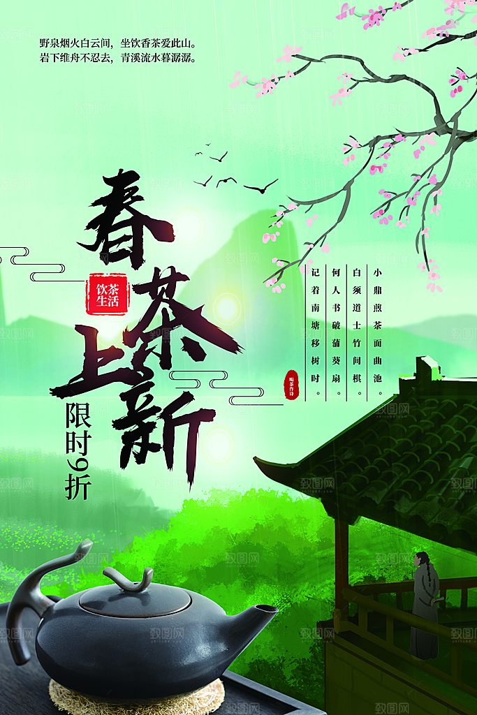 春茶上新活动海报