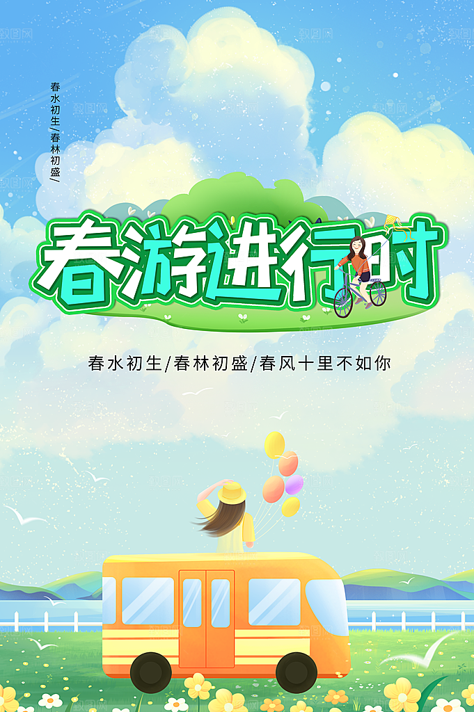 春游进行时活动海报