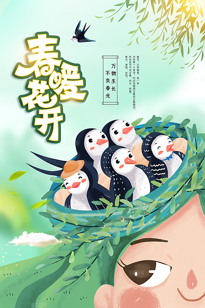 春暖花开活动海报
