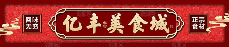 美食城活动宣传展板