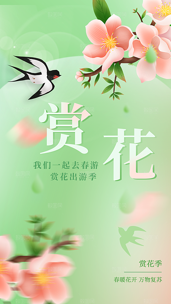春日赏花活动海报