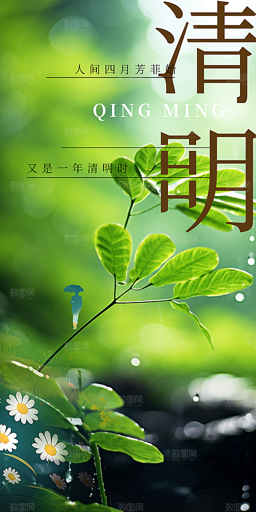 清明节主题创意海报