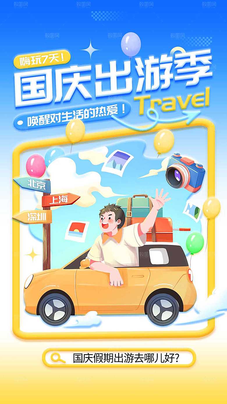 国庆出游活动海报