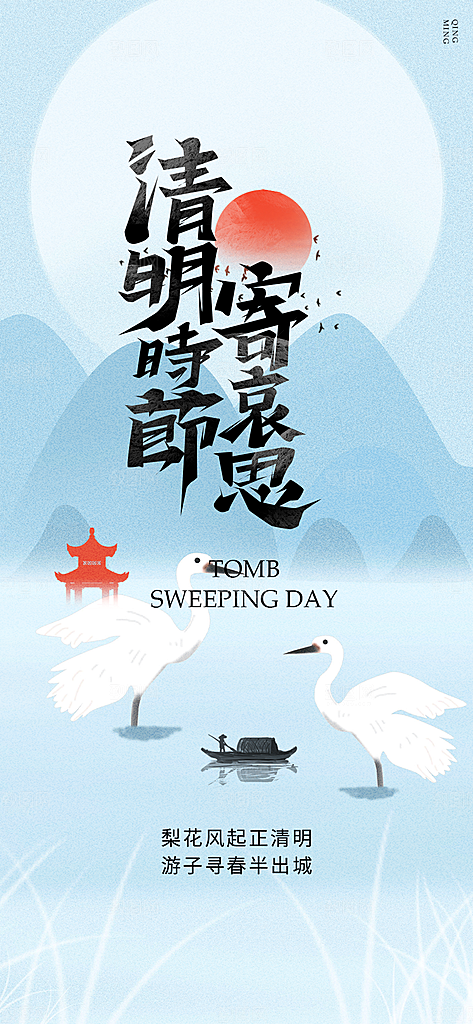 清明节主题创意海报