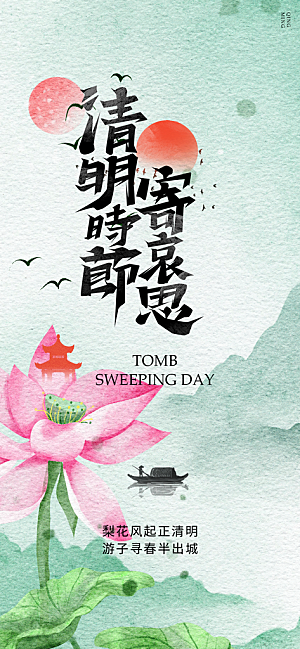清明节主题创意海报