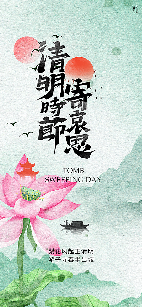 清明节主题创意海报