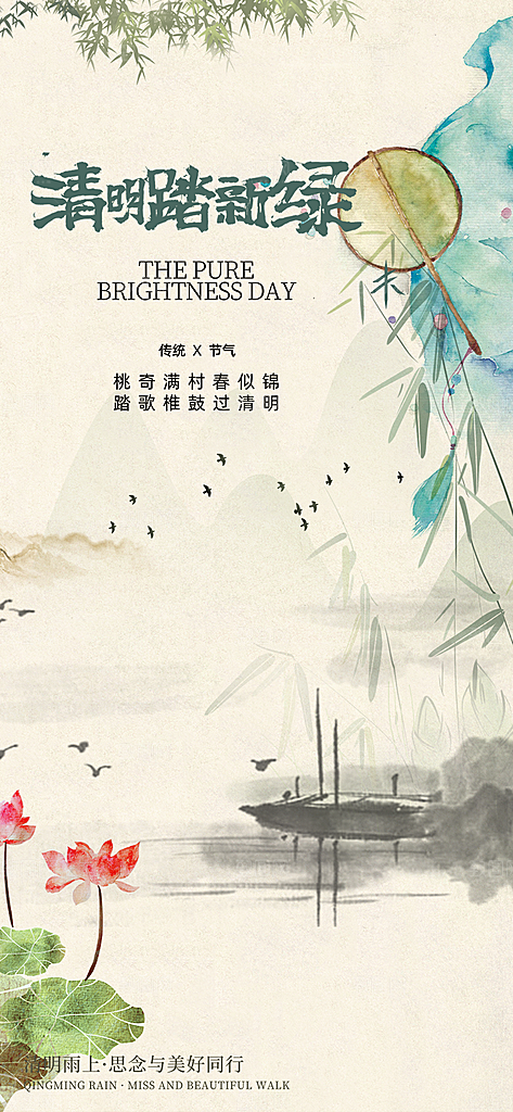 清明节主题创意海报