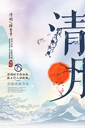 节日清明节主题创意海报