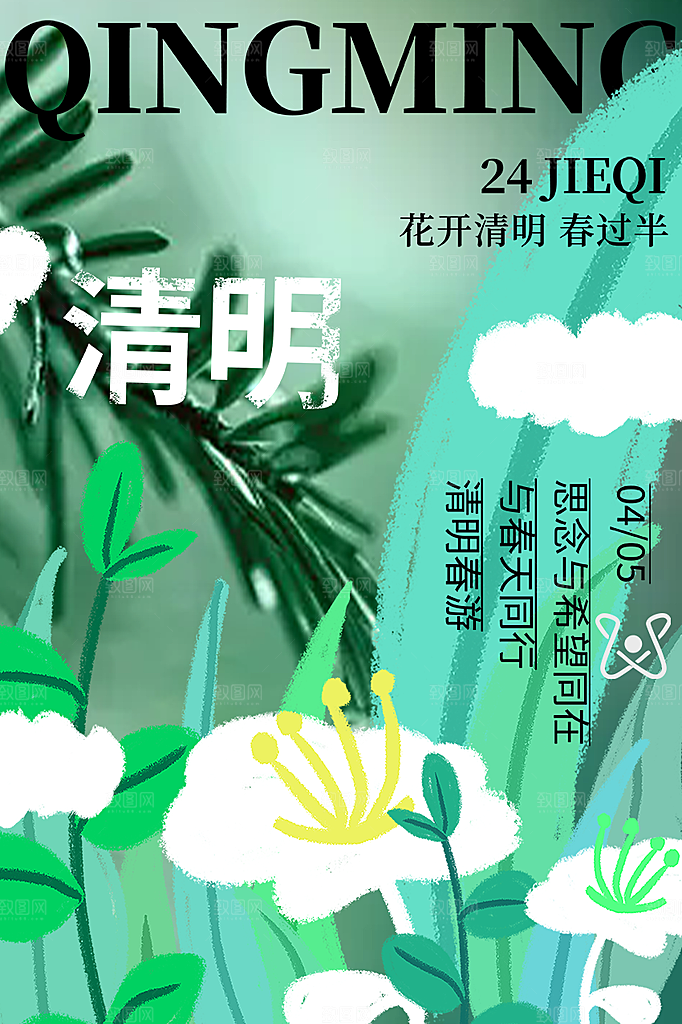 清新清明节主题海报