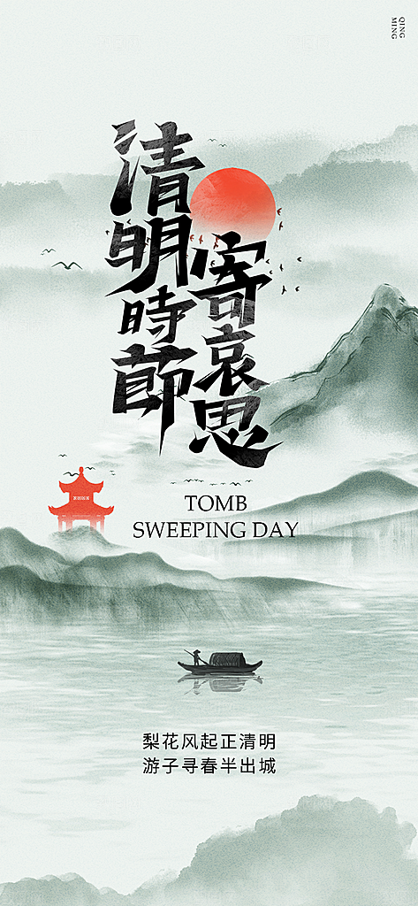 清新清明节主题海报