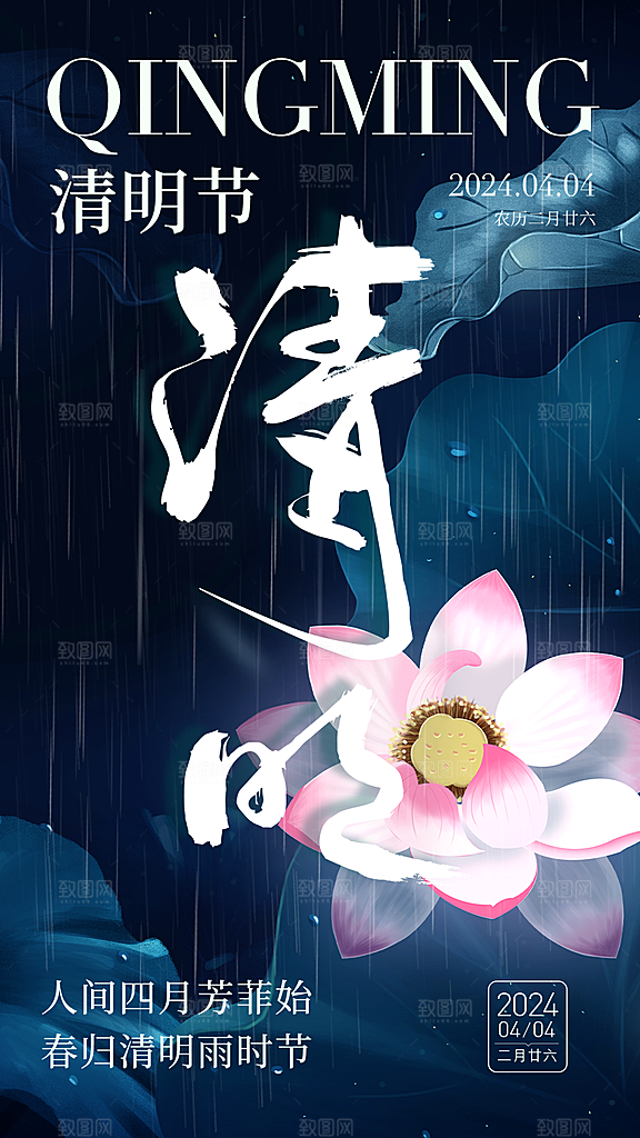 节日清明节主题海报