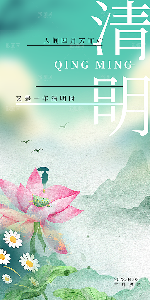 节日清明节主题海报