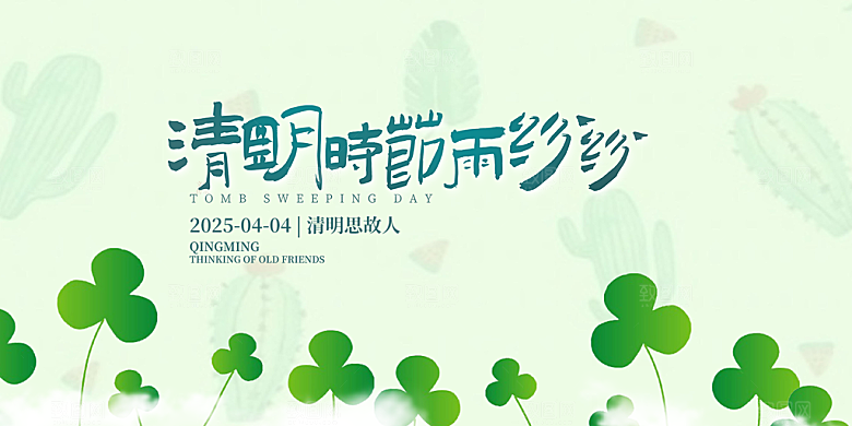 创意清新节日清明节宣传展板