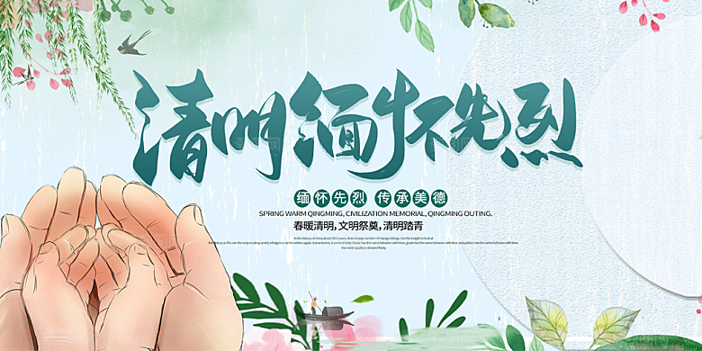 创意清新节日清明节宣传展板