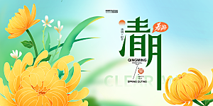 创意清新节日清明节宣传展板