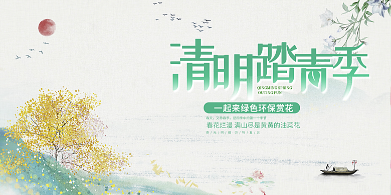 清新节日清明节宣传展板