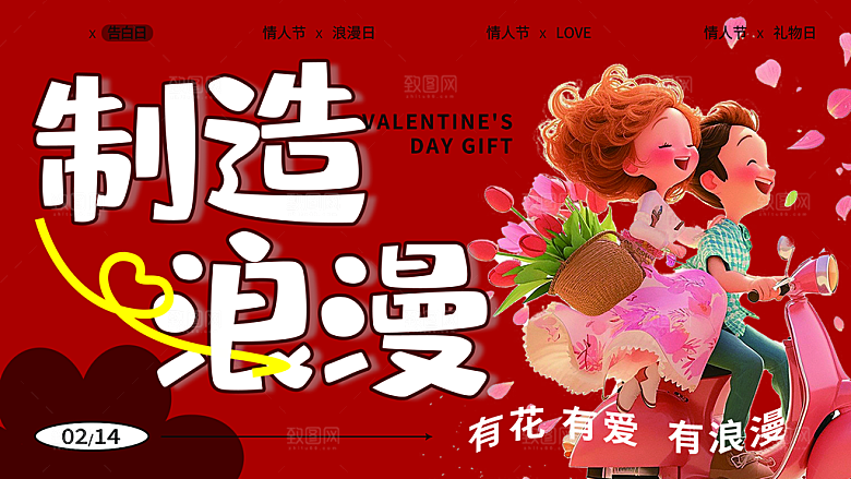 情人节活动宣传展板