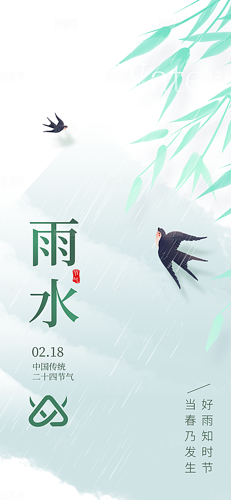 传统二十四节气雨水海报