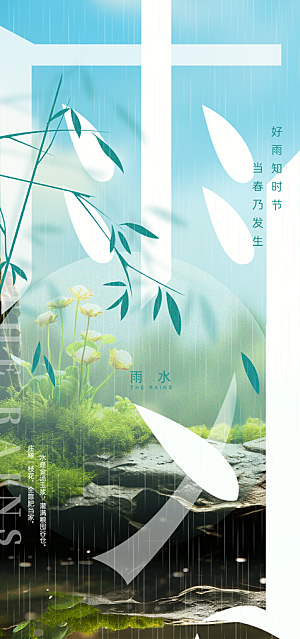 传统二十四节气雨水海报