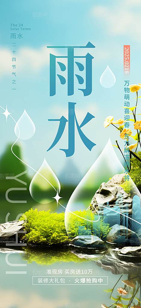 传统二十四节气雨水海报