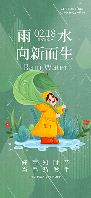 二十四节气雨水海报