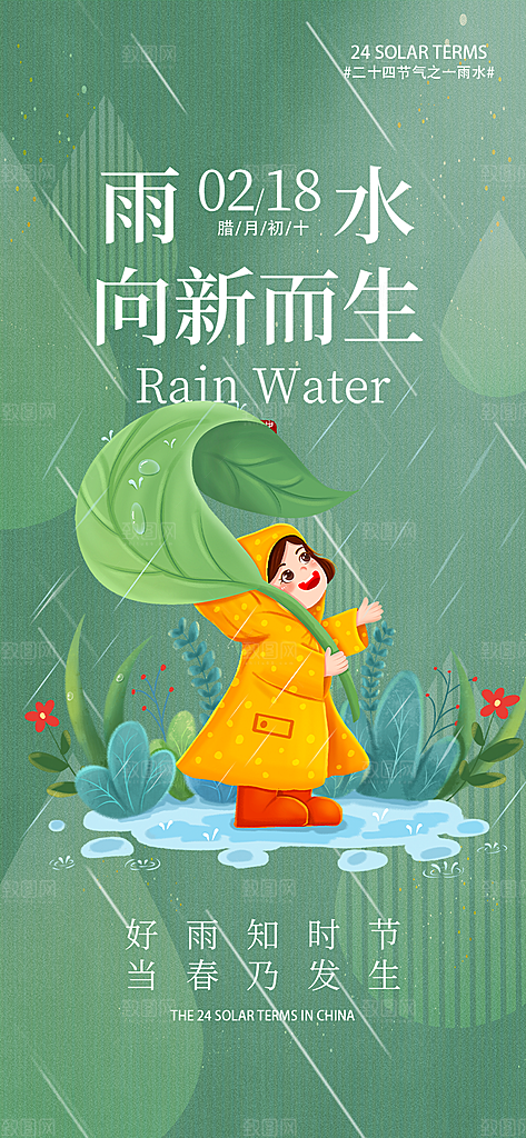 二十四节气雨水海报
