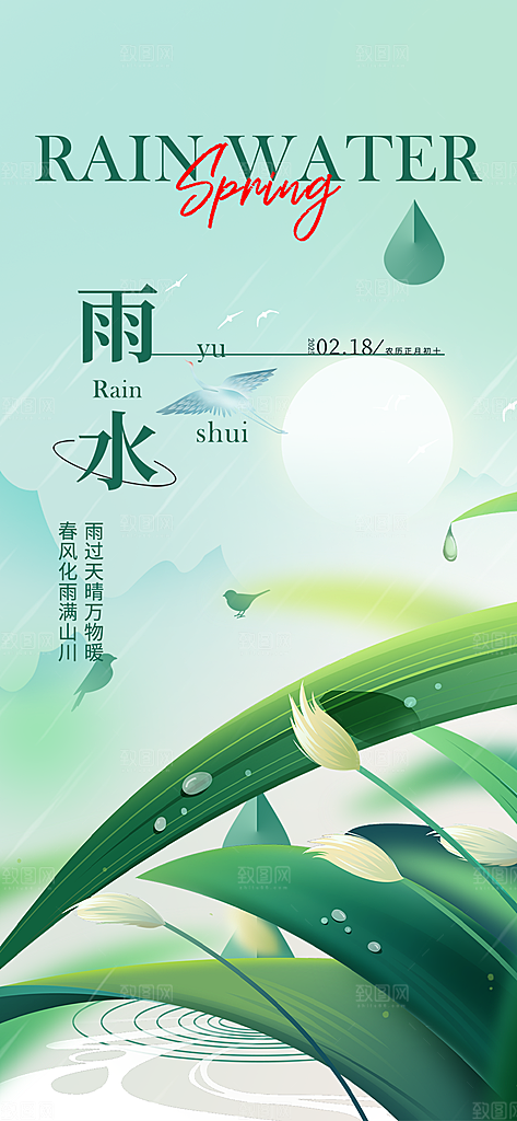 二十四节气雨水海报