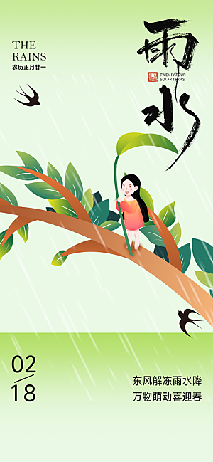 二十四节气雨水海报