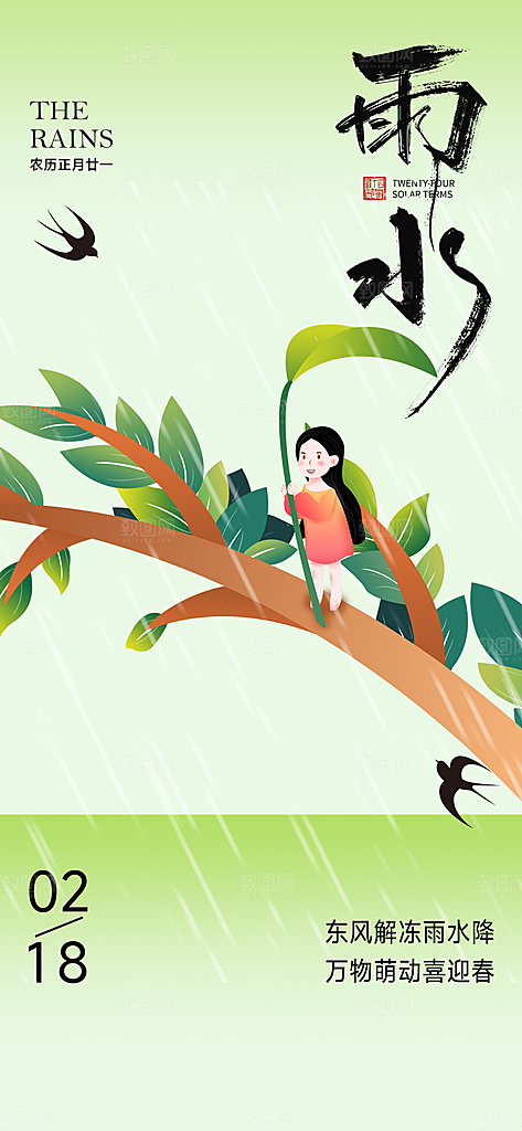 二十四节气雨水海报