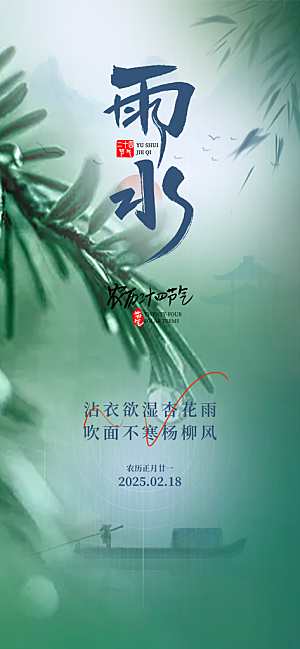 二十四节气雨水海报