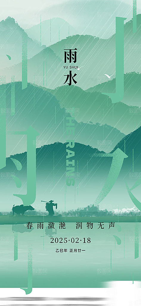 二十四节气雨水海报