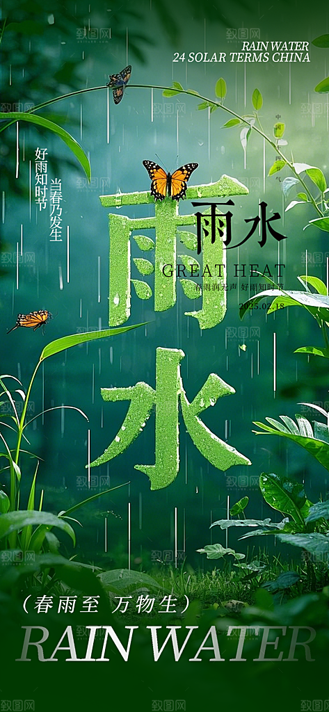 二十四节气雨水海报