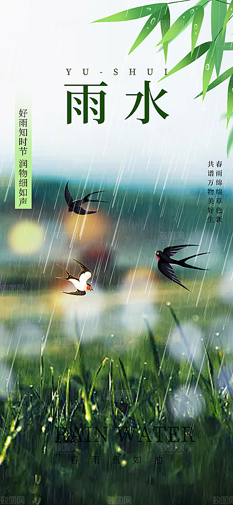 二十四节气雨水海报