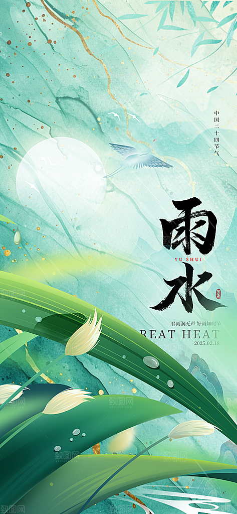 二十四节气雨水海报