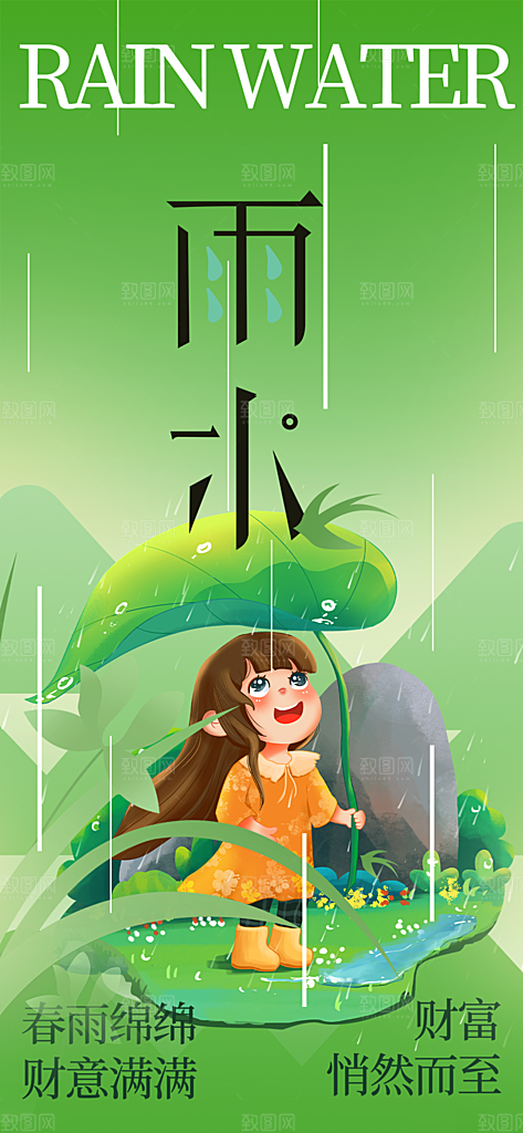 二十四节气雨水海报