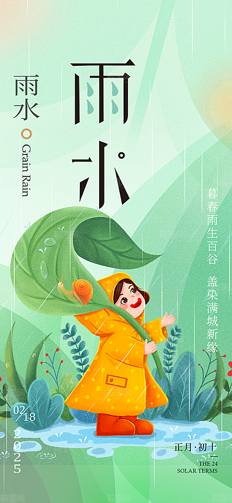 二十四节气雨水海报