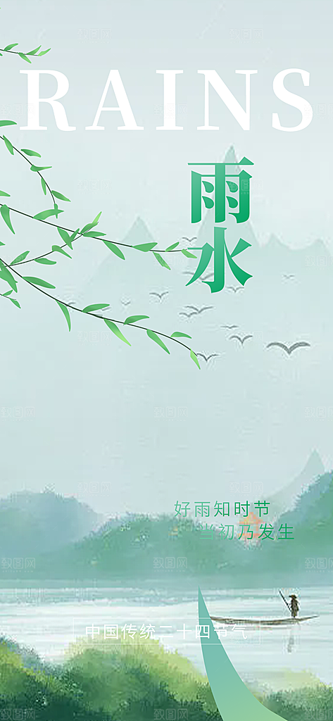 二十四节气雨水海报
