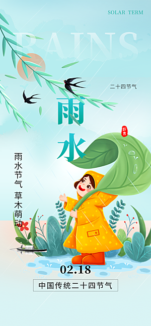 二十四节气雨水海报