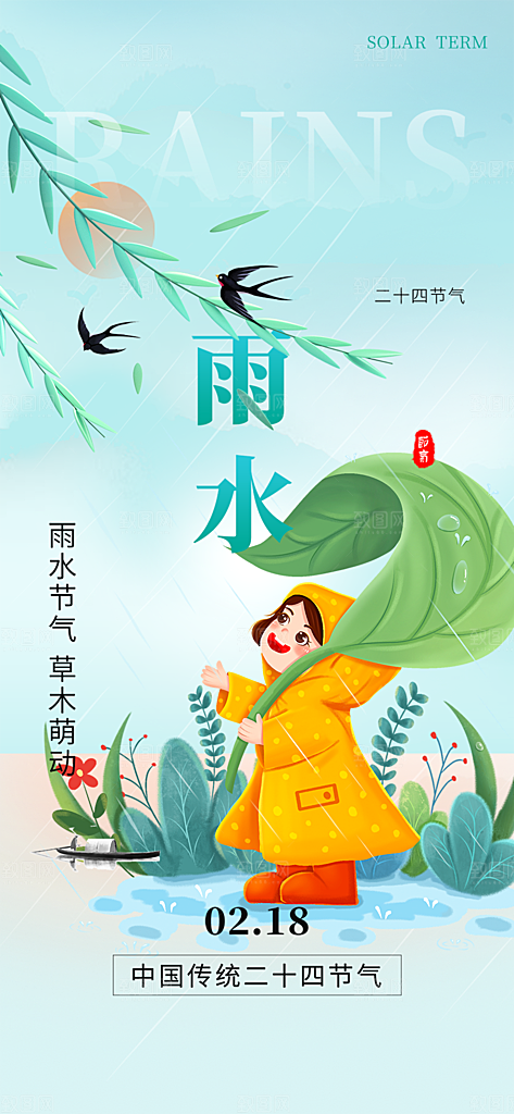 二十四节气雨水海报